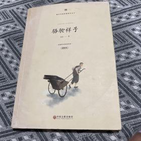 新悦读之旅：骆驼祥子 老舍作品集