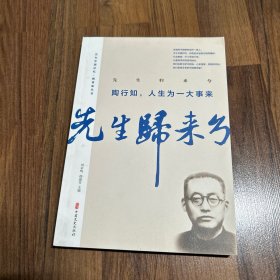 先生归来兮.陶行知，人生为一大事来（百年中国记忆·教育家丛书）