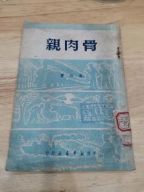 骨肉亲