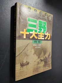 三野十大主力传奇