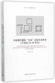 全新正版 中国现代建筑空间话语历史研究(20世纪20-80年代)/话语观念建筑研究论丛 闵晶 9787112200597 中国建筑工业