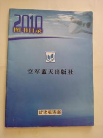 空军蓝天出版社 2010 图书目录