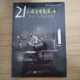 21天搞定电影剧本（修订版）