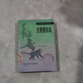 初中教师进修用书 生物进化论