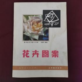 花卉图案（1978年一版一印）