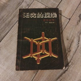 无穷的探索：思想自传