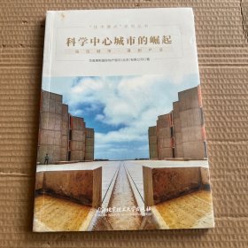科学中心城市的崛起/技术要点系列丛书