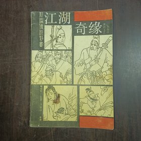 江湖奇缘