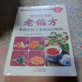 很灵很灵的老偏方：老祖宗传下来的灵丹妙药