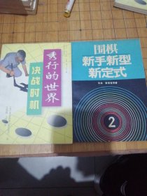 秀行的世界--决战时机 围棋新手新型新定式