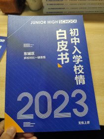 2023年初中入学校情篇白皮书，东城区