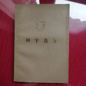 《列宁选集》第四卷