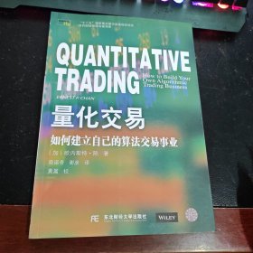 量化交易：如何建立自己的算法交易事业