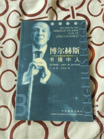 博尔赫斯：书镜中人（二维码扫描上传，正版二手图书，1999年一版一印8000册，大32开平装本）