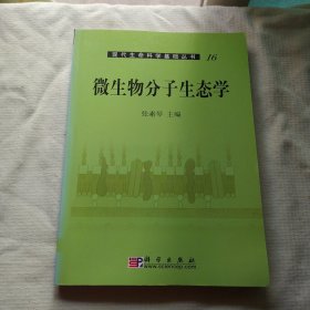 现代生命科学基础丛书：微生物分子生态学