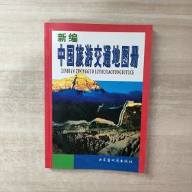 新编中国旅游交通地图册