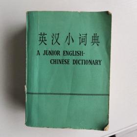 英汉小字典