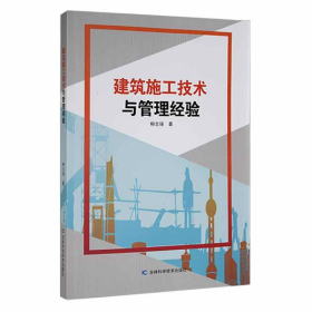 建筑施工技术与管理经验 建筑工程 柳志强 新华正版