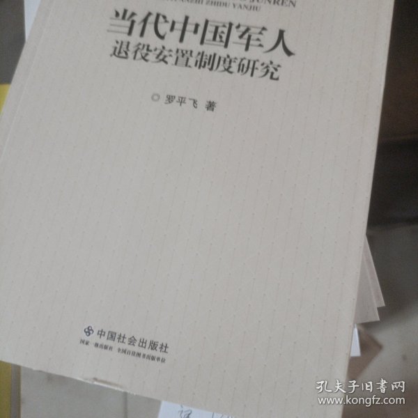 社会建设理论与实践：当代中国军人退役安置制度研究