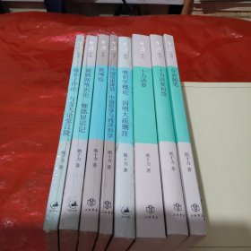 【新儒学大师熊十力经典】十力丛书(八本合售）