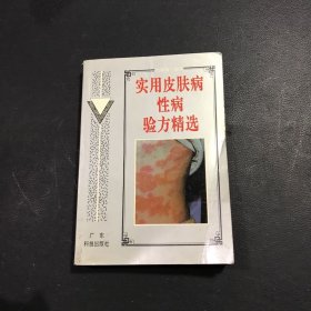 实用皮肤病性病验方精选