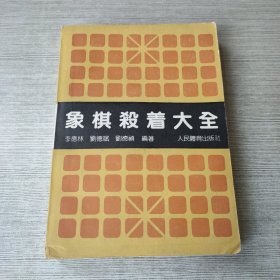 象棋杀着大全