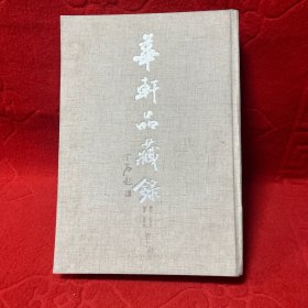 华轩品藏录卷二