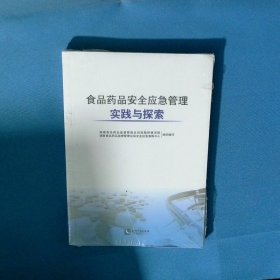 食品药品安全应急管理实践与探索