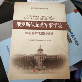 世界著名军事院校系列·俄罗斯伏龙芝军事学院：通向将帅之路的桥梁