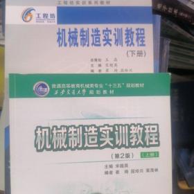 机械制造实训教程（第一版下册）+第2版上册/工程坊实训系列教材