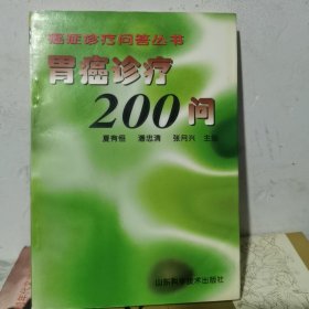 胃癌诊疗200问