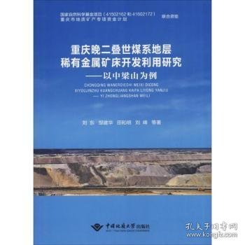 重庆晚二叠世煤系地层稀有金属矿床开发利用研究：以中梁山为例