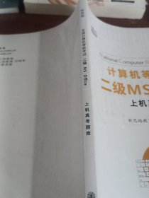 计算机等级考试二级MSoffice上机真考题库: