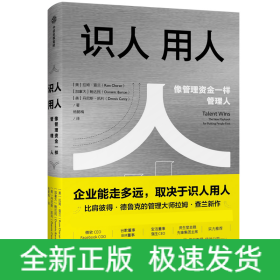 识人用人(像管理资金一样管理人)(精)