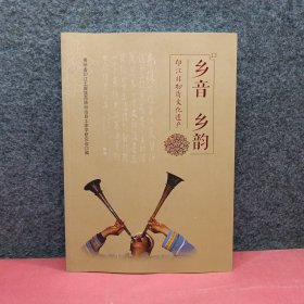 乡音乡韵（印江非物质文化遗产）