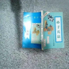 孙子兵法与人生谋略