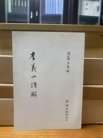 《李义山诗解》学海出版社，1975年初版