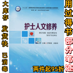 护士人文修养（供护理、助产、相关医学技术类等专业使用）/“十三五”高等教育医药院校规划教材