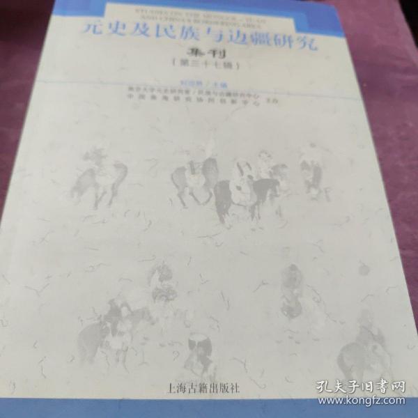 元史及民族与边疆研究集刊（第三十七辑）