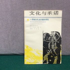 文化与承诺： 一项有关代沟问题的研究