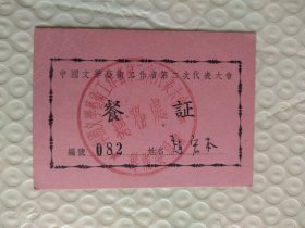 中国文学艺术工作者第二次代表大会餐证，赵宏本签名