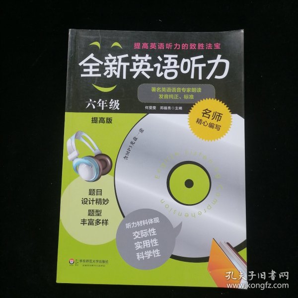 全新英语听力：六年级