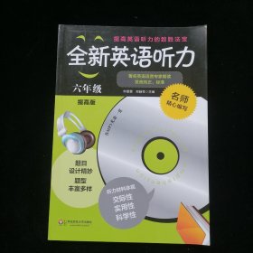 全新英语听力：六年级