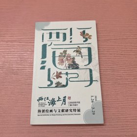 西江海上月 海派绘画文献研究特展