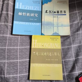 黑龙江民族研究论从3本45.6包邮