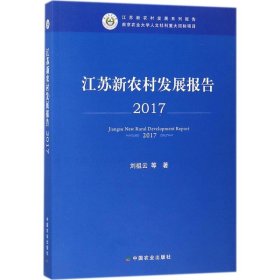 江苏新农村发展报告 2017