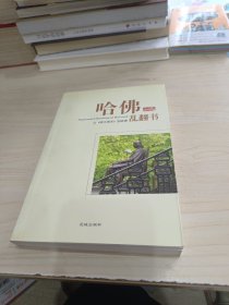 哈佛乱翻书：从《南方周末》到哈佛