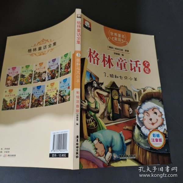 格林童话全集3：狼和七只小羊（彩绘插图注音版）