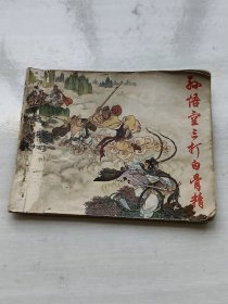 连环画：孙悟空三打白骨精 1973年1版4印