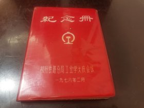 柳州铁路分局工业学大庆会议纪念册